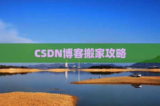 CSDN博客搬家攻略